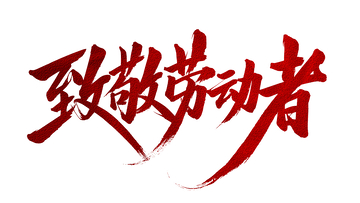 致敬劳动者书法字