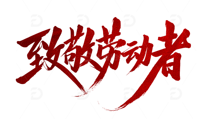 致敬劳动者书法字