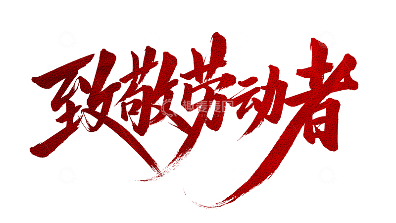 致敬劳动者书法字