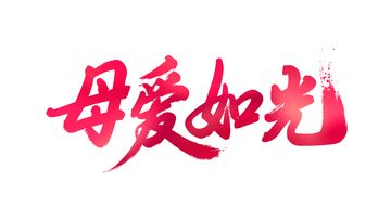 母爱如光书法字