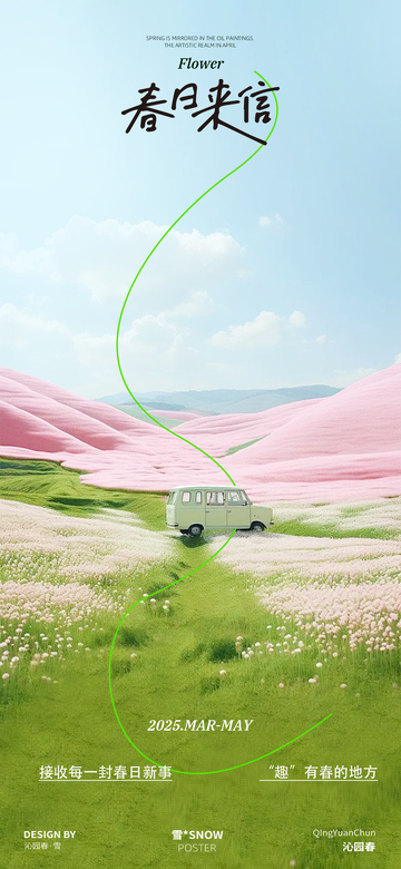 春日邀请函活动