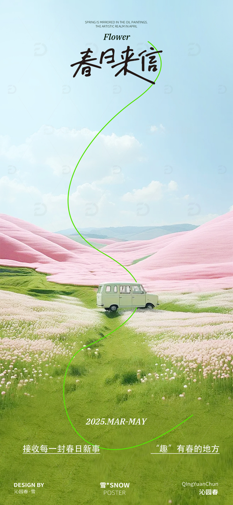 春日邀请函活动