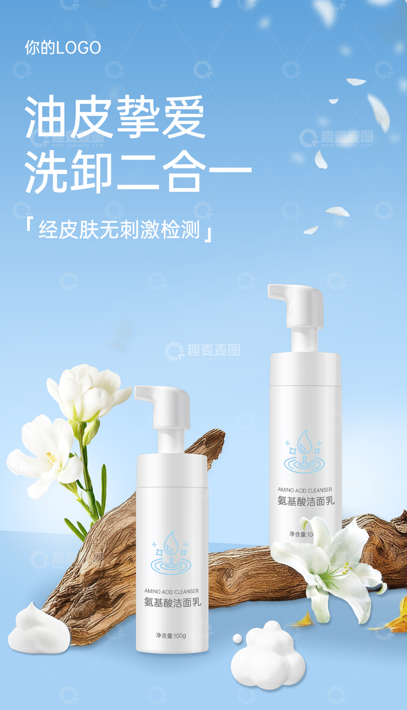 源文件下载【趣麦麦图】浅蓝色洗面奶电商微商产品海报
