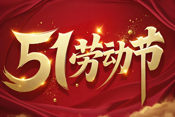 五一劳动节海报2