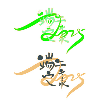 端午安康文字素材1