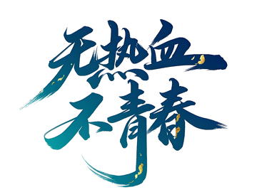 无热血不青春书法字