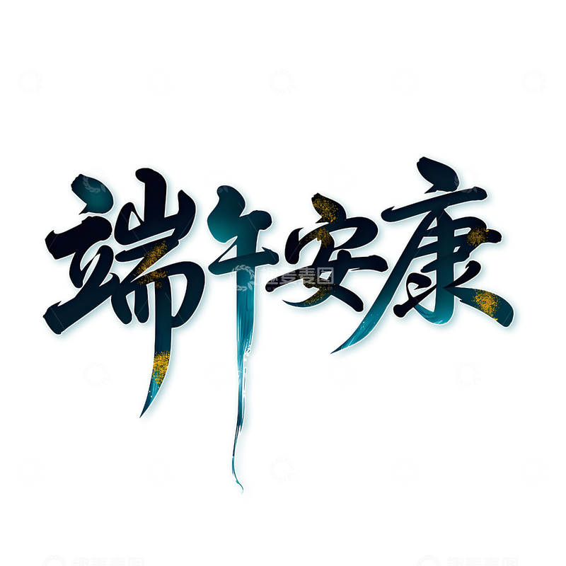 源文件下载【趣麦麦图】端午安康书法字