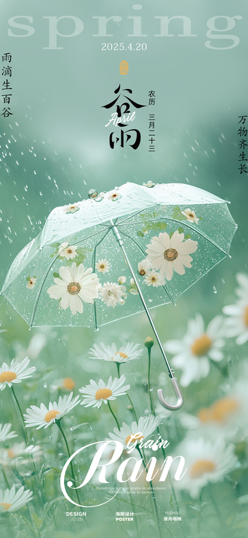 谷雨节气海报9