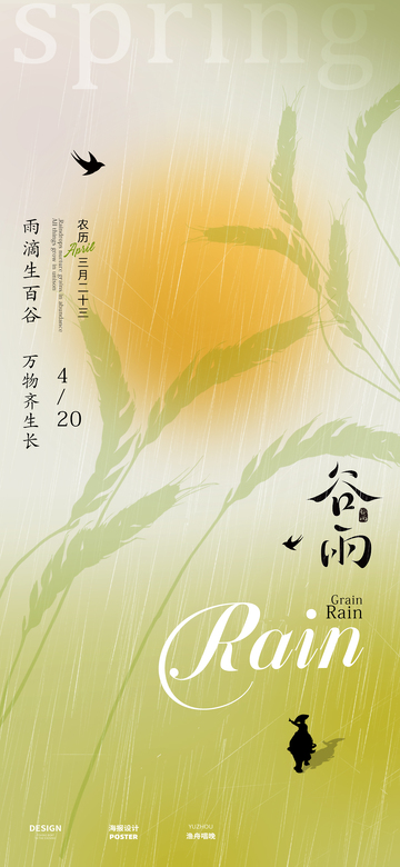 谷雨节气海报10