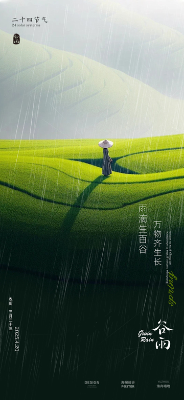 谷雨节气海报7