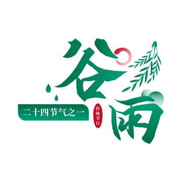 二十四节气谷雨字体设计1