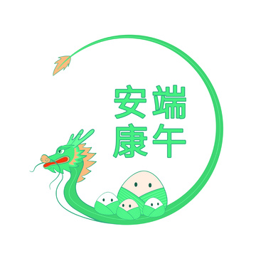 端午安康创意标题