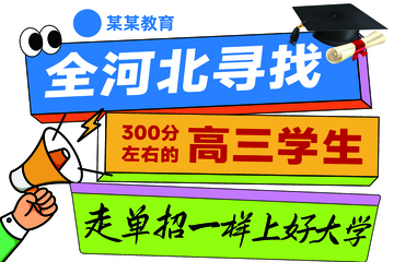 单招学校招生手举牌