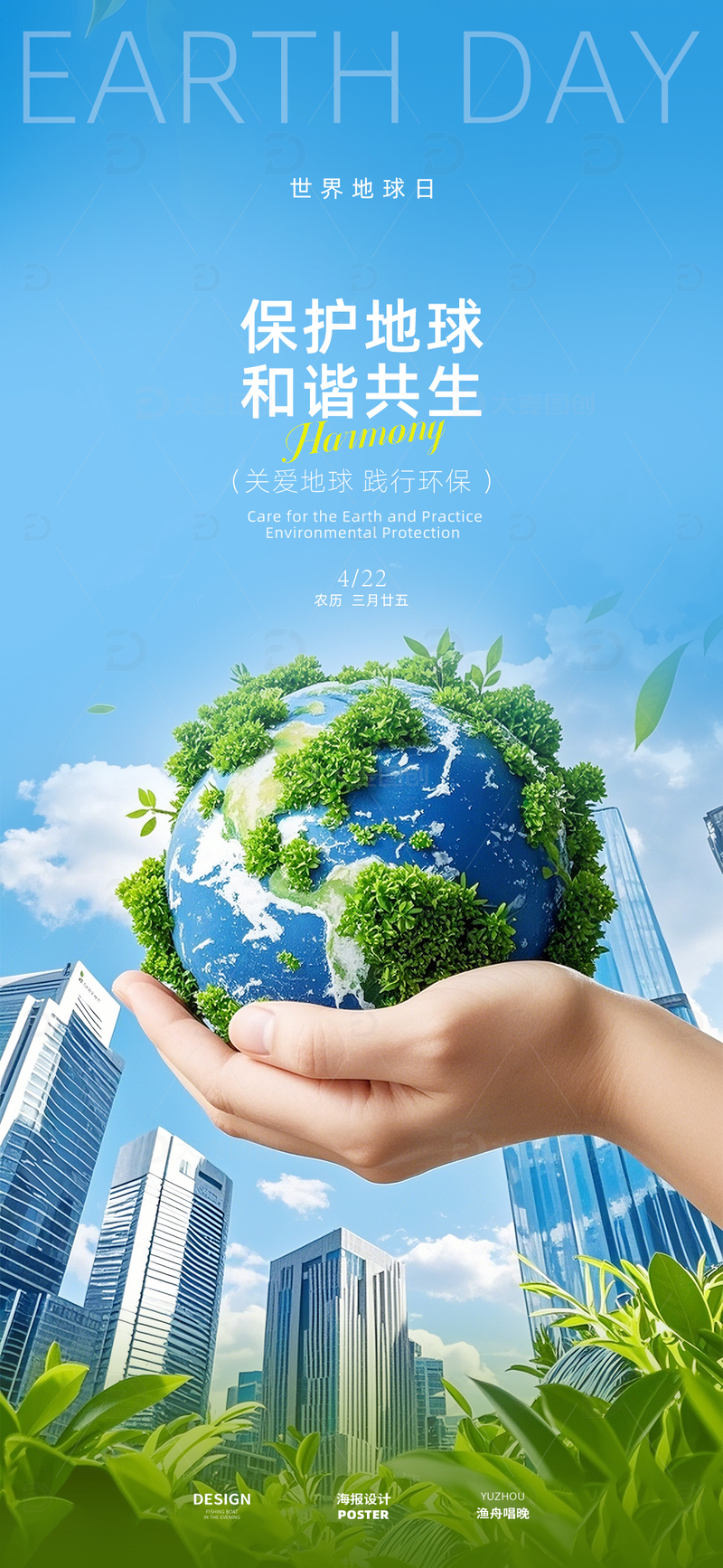 世界地球日海报设计3