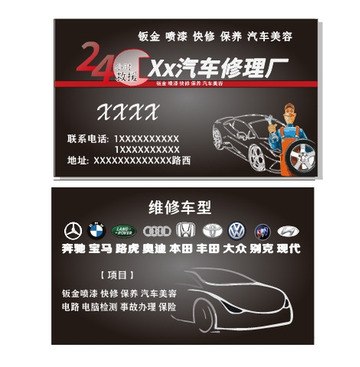 汽车修理名片模版