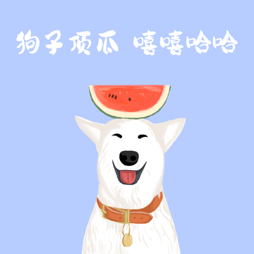 狗子顶瓜 嘻嘻哈哈