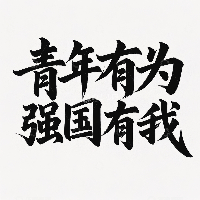 高清大图下载【趣麦麦图】五四青年节艺术字体设计15