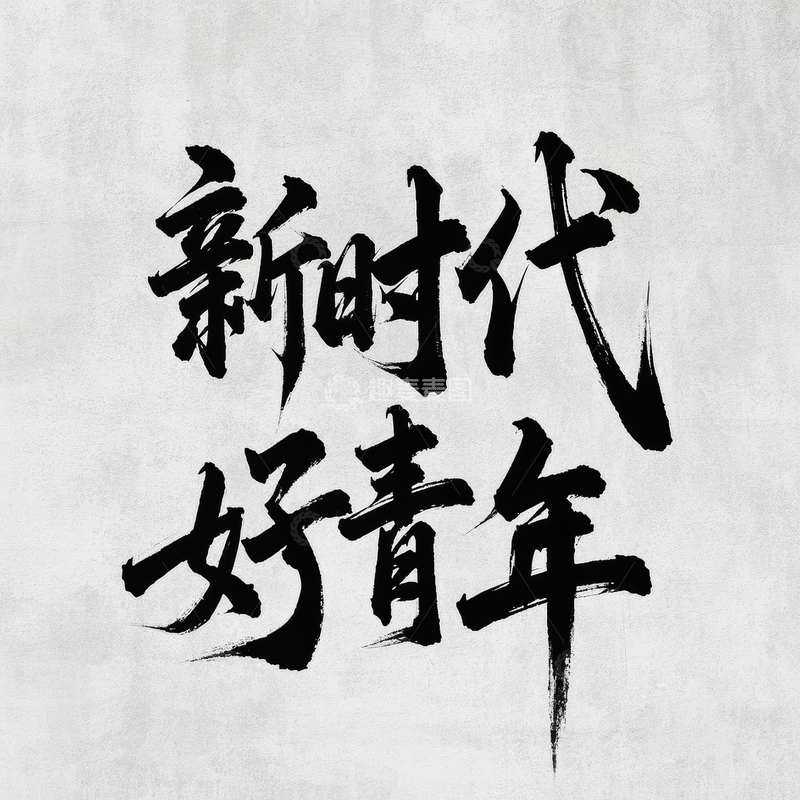 高清大图下载【趣麦麦图】五四青年节艺术字体设计16