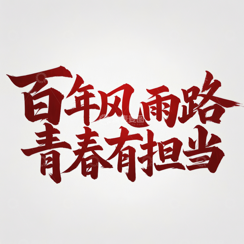 高清大图下载【趣麦麦图】五四青年节艺术字体设计9