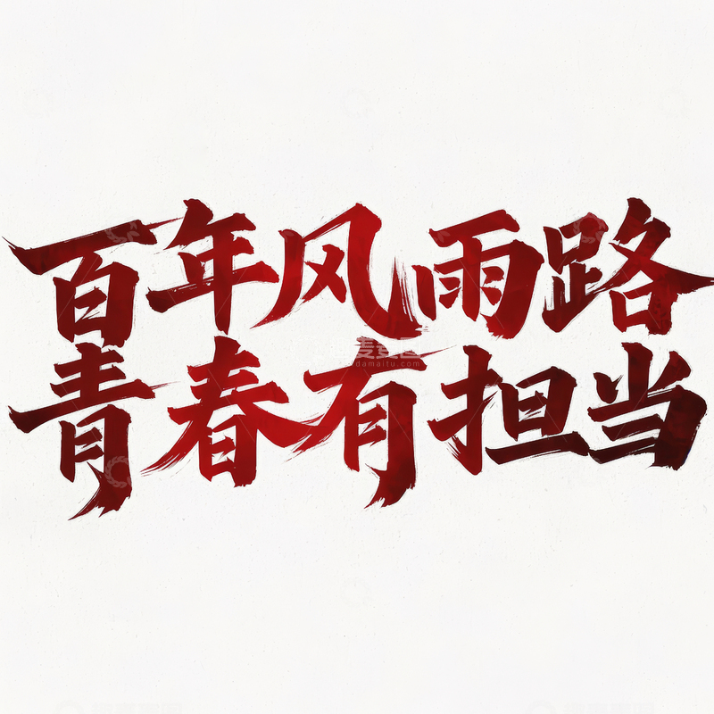 高清大图下载【趣麦麦图】五四青年节艺术字体设计12
