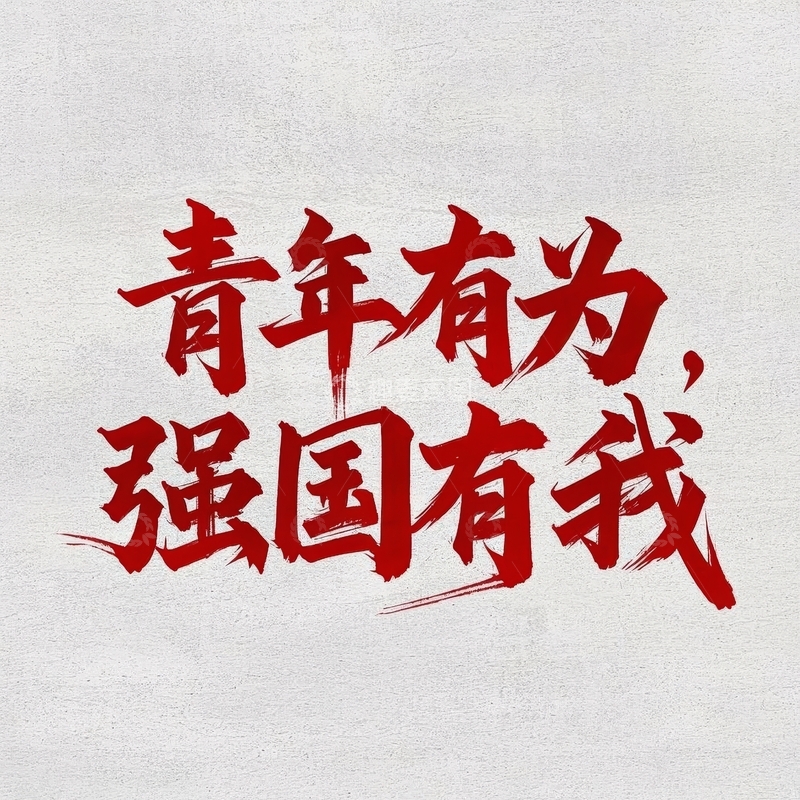 高清大图下载【趣麦麦图】五四青年节艺术字体设计14