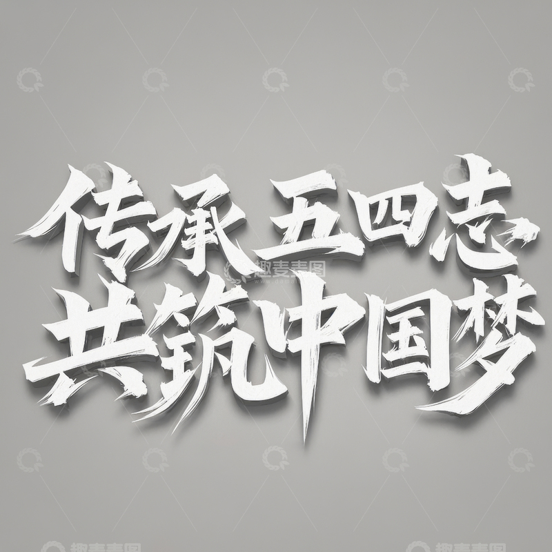 高清大图下载【趣麦麦图】五四青年节艺术字体设计4