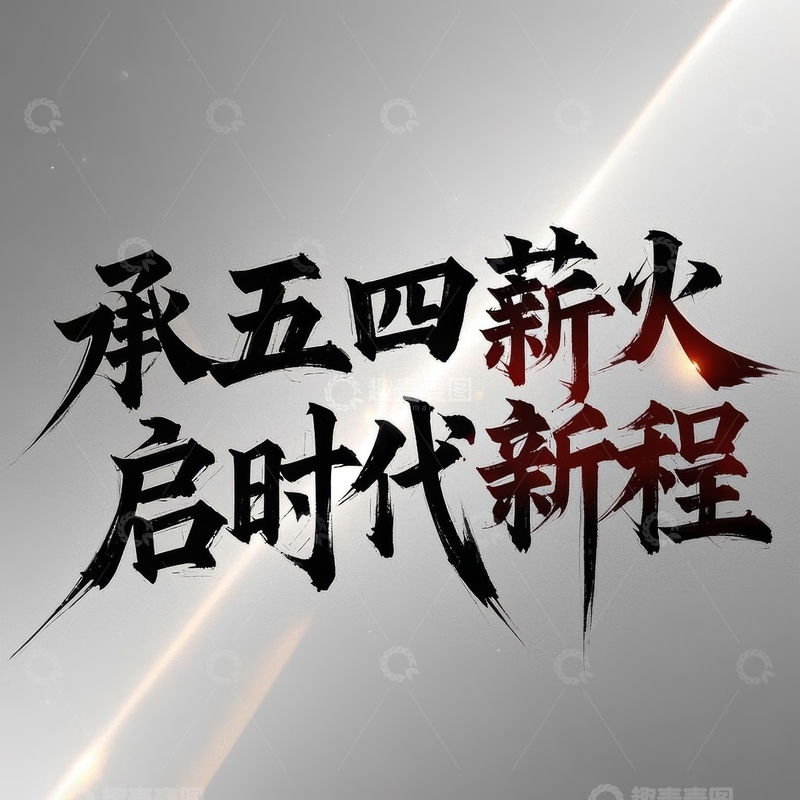 高清大图下载【趣麦麦图】五四青年节艺术字体设计