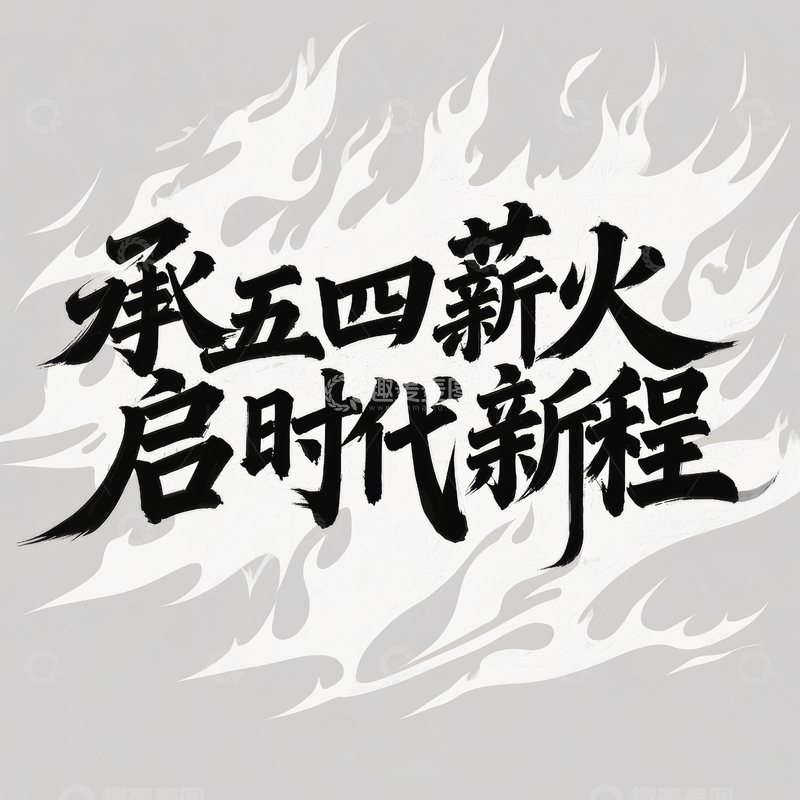 高清大图下载【趣麦麦图】五四青年节艺术字体设计2