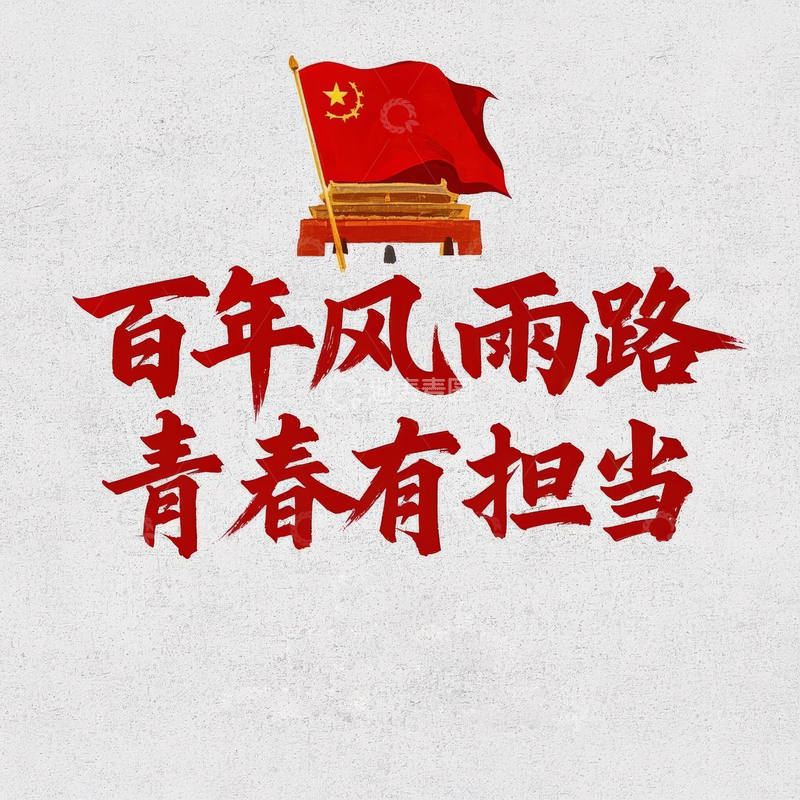 高清大图下载【趣麦麦图】五四青年节艺术字体设计11