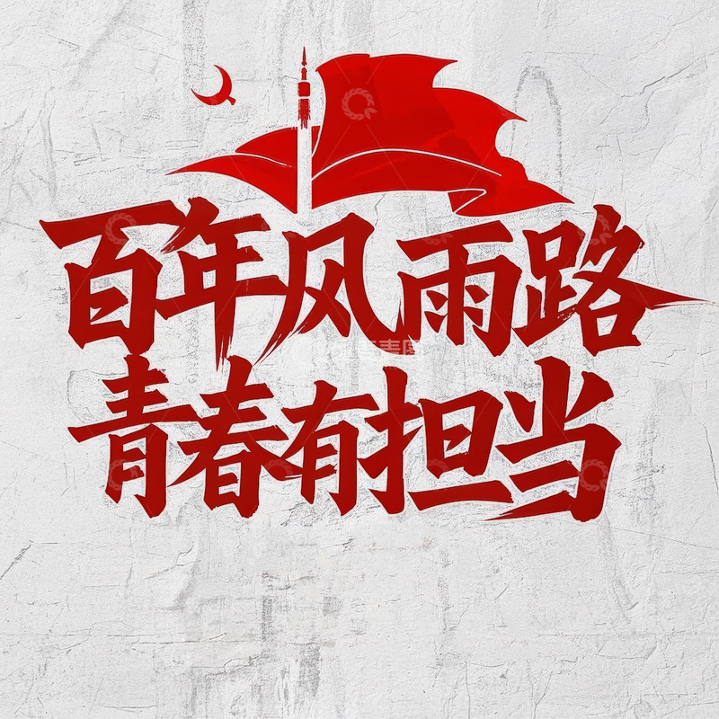 高清大图下载【趣麦麦图】五四青年节艺术字体设计7