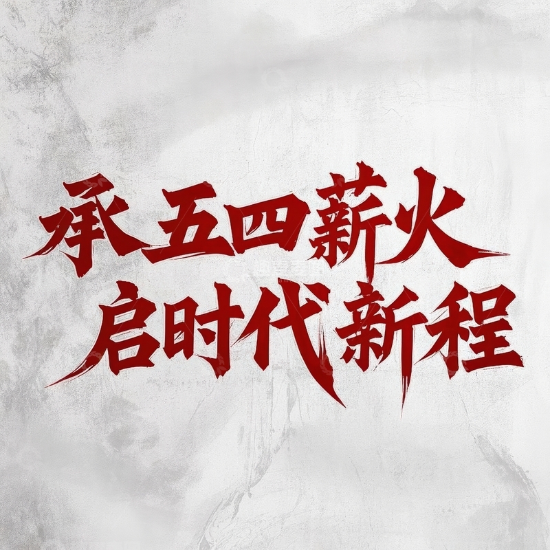 高清大图下载【趣麦麦图】五四青年节艺术字体设计3