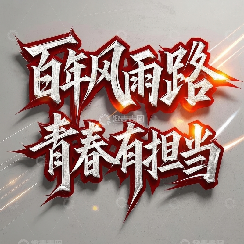 高清大图下载【趣麦麦图】五四青年节艺术字体设计5