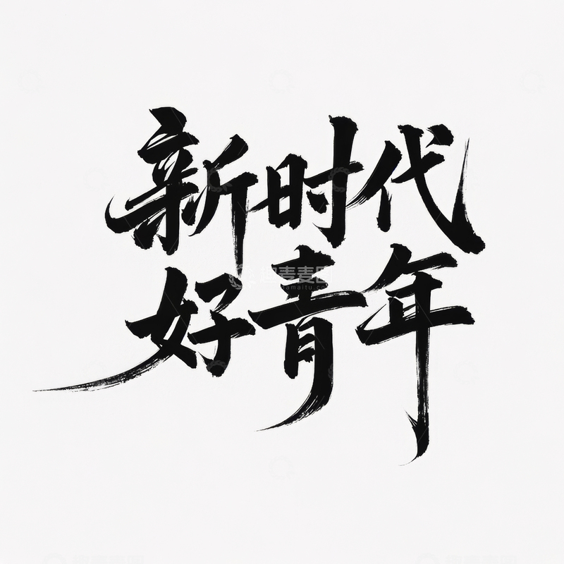 高清大图下载【趣麦麦图】五四青年节艺术字体设计18