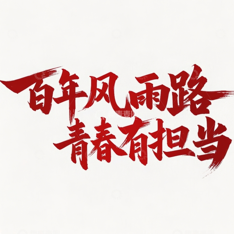 高清大图下载【趣麦麦图】五四青年节艺术字体设计10