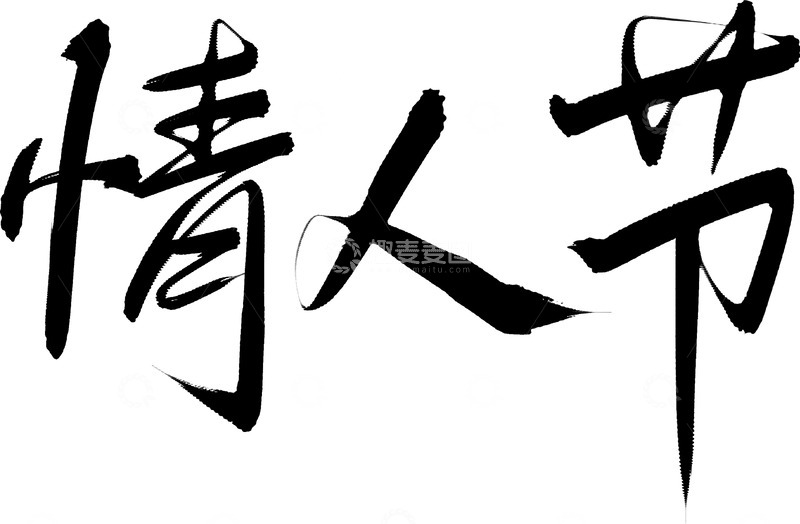 高清大图下载【趣麦麦图】情人节节日艺术字书法字字体素材