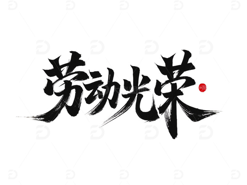 高清大图下载【趣麦麦图】劳动节毛笔字