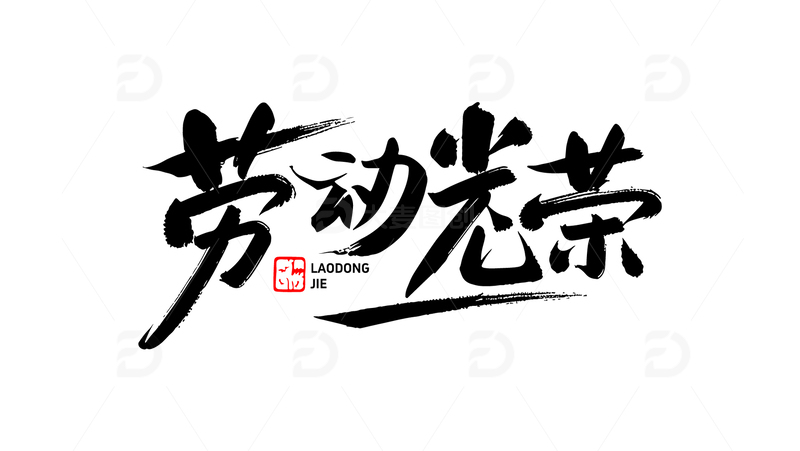 五一劳动节字体2