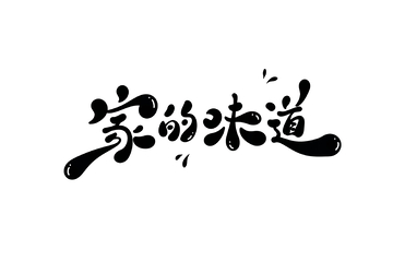 家的味道手写字艺术字字体设计素材