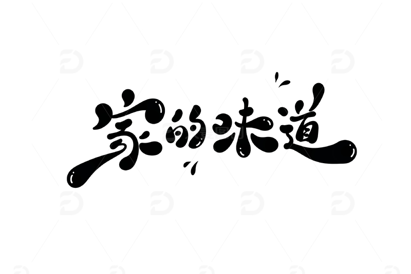 家的味道手写字艺术字字体设计素材