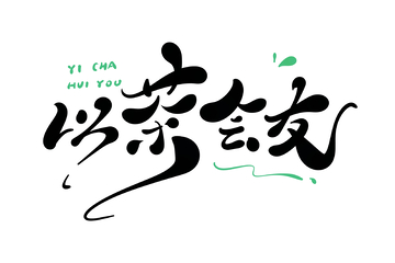 以茶会友手写字艺术字字体设计素材