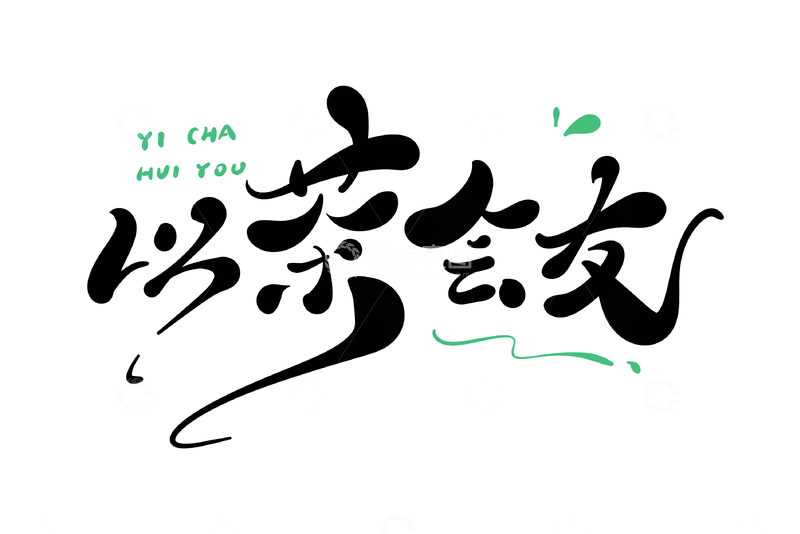 源文件下载【趣麦麦图】以茶会友手写字艺术字字体设计素材