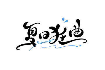 夏日狂曲手写字艺术字字体设计素材