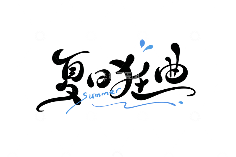 源文件下载【趣麦麦图】夏日狂曲手写字艺术字字体设计素材