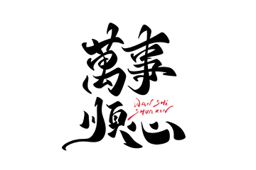 万事顺心手写字艺术字字体设计素材