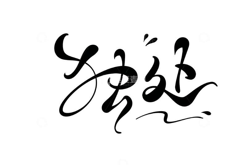 源文件下载【趣麦麦图】独处手写字艺术字字体设计素材