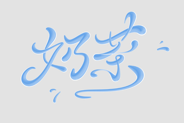 奶茶，手写字，艺术字，字体设计，素材