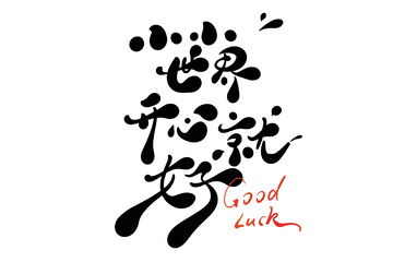 小小世界开心就好手写字艺术字字体设计素材