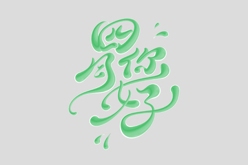 四月你好手写字艺术字字体设计素材1