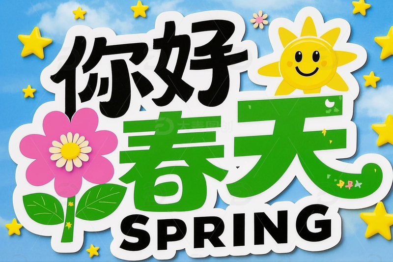 手绘你好春天艺术字装饰元素3