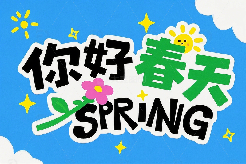 手绘你好春天艺术字装饰元素2